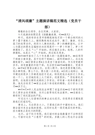 “清风颂廉”主题演讲稿精选（党员干部）
