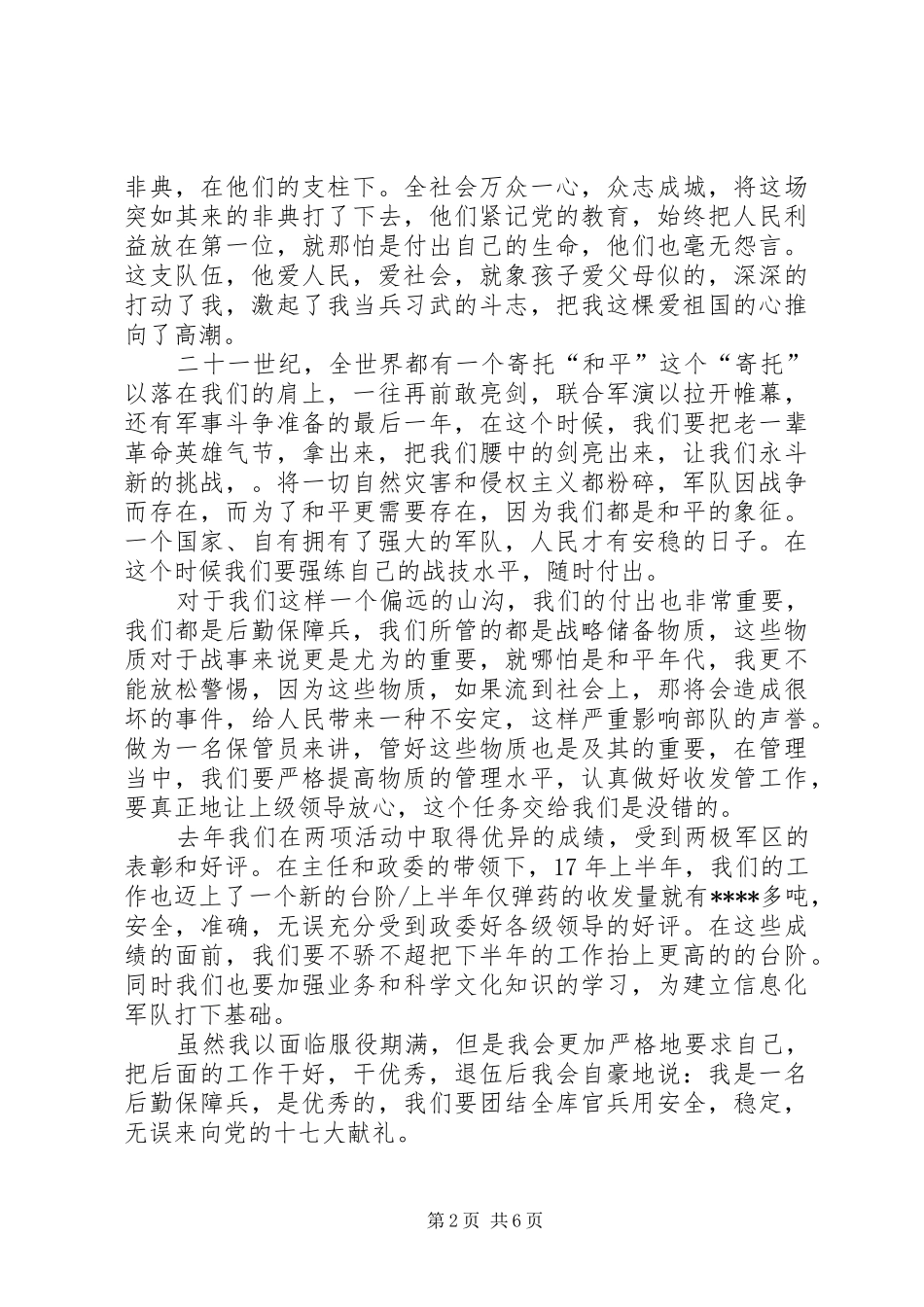 XX年纪念八一建军节演讲稿范文_第2页