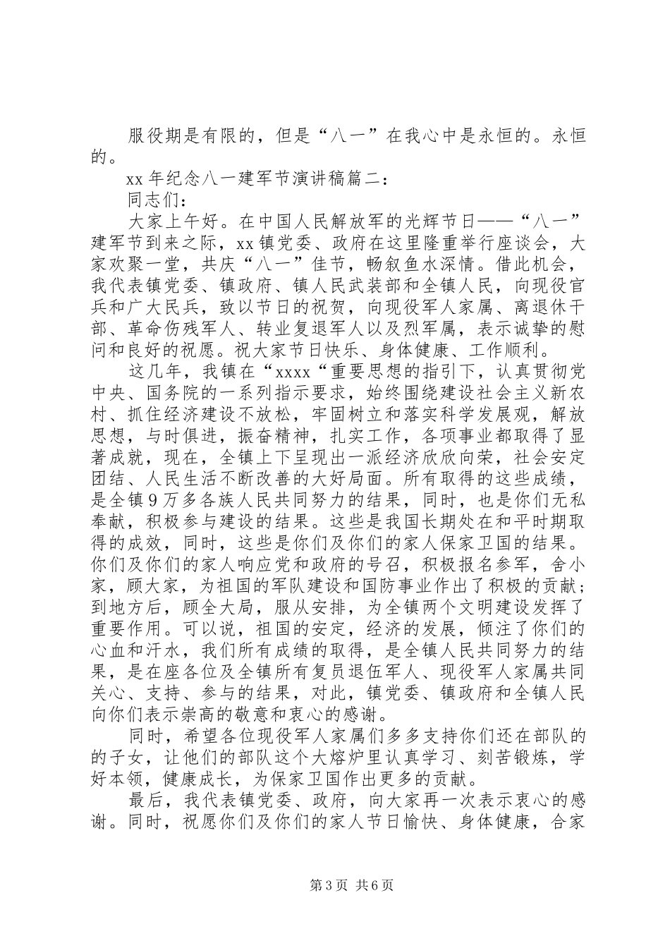 XX年纪念八一建军节演讲稿范文_第3页