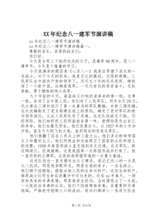 XX年纪念八一建军节演讲稿范文