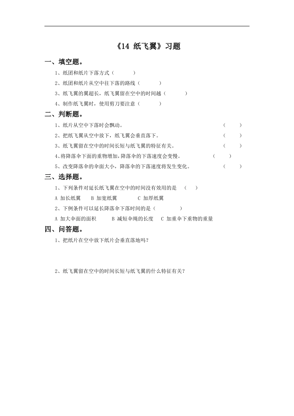 《14-纸飞翼》习题1_第1页