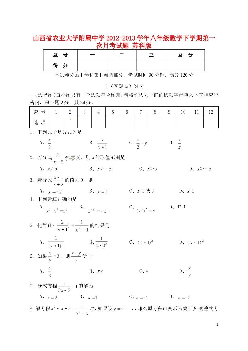 山西省农业大学附属中学2012-2013学年八年级数学下学期第一次月考试题-苏科版_第1页