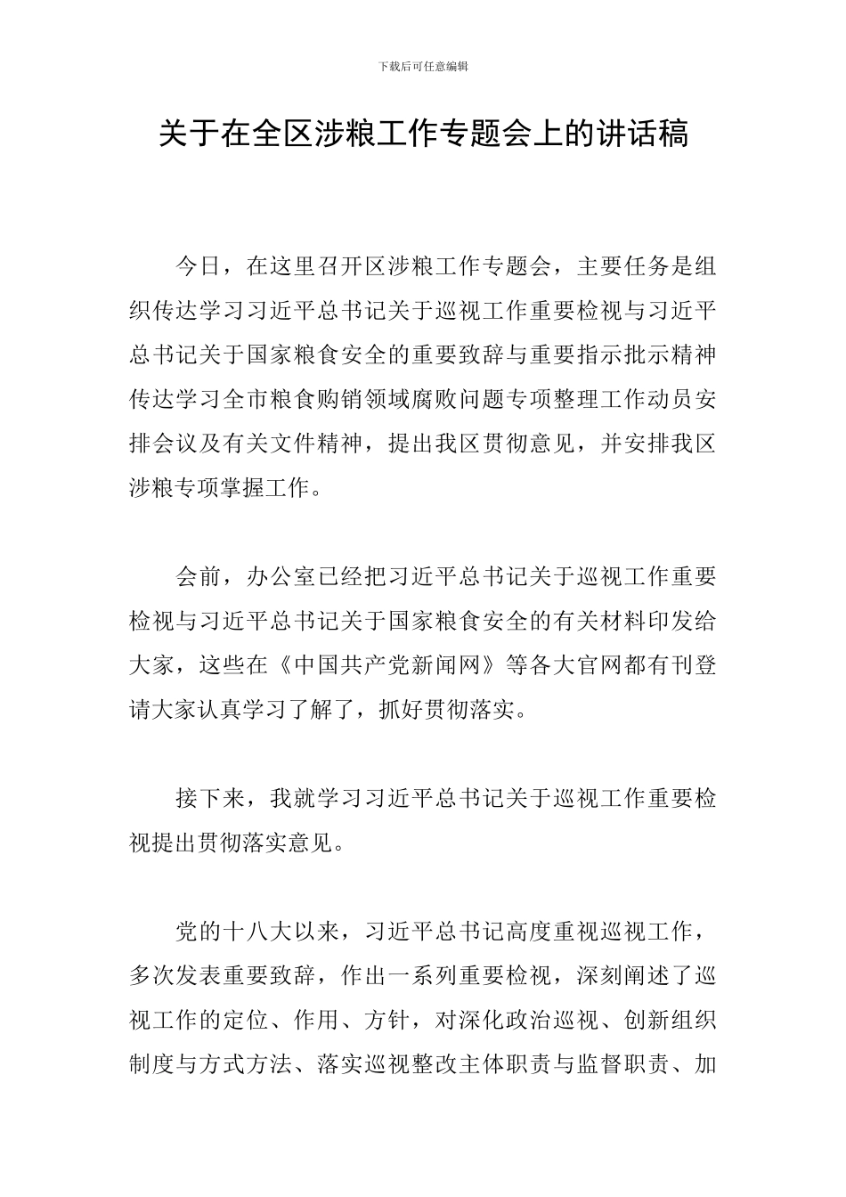关于在全区涉粮工作专题会上的讲话稿_第1页