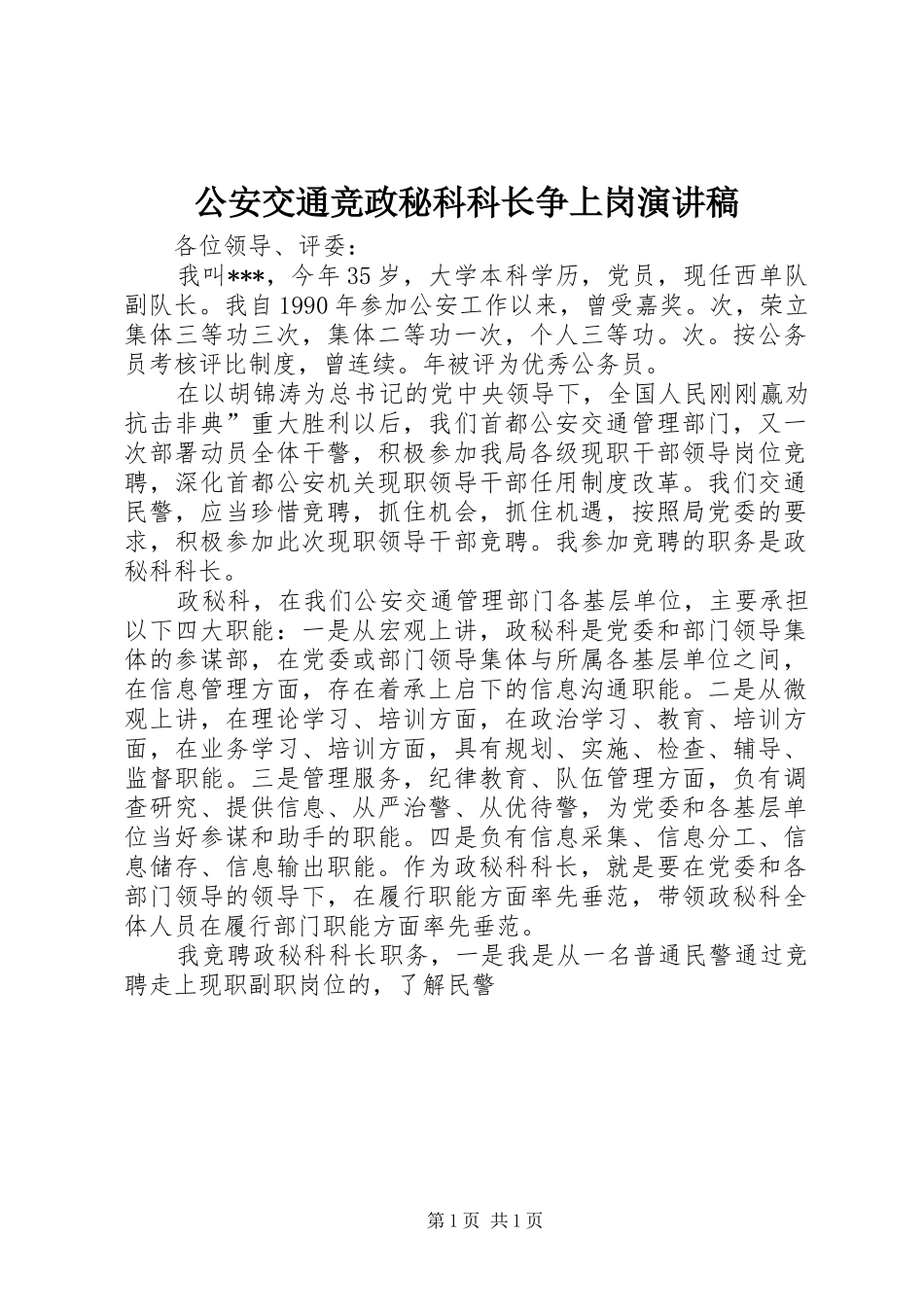公安交通竞政秘科科长争上岗演讲致辞稿范文_第1页