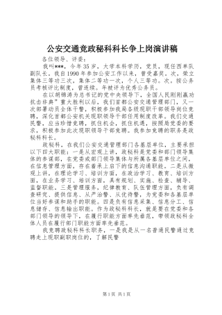 公安交通竞政秘科科长争上岗演讲致辞稿范文