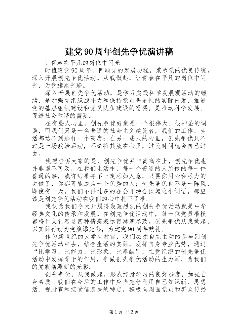 建党90周年创先争优演讲_第1页