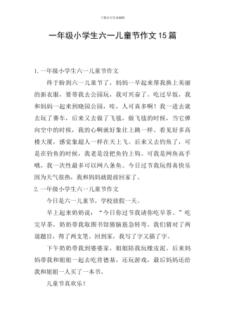 一年级小学生六一儿童节作文15篇