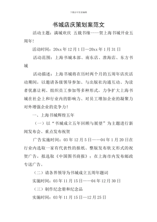 书城店庆策划案范文