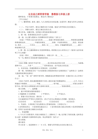 七年级政治上册-让友谊之树常青学案(无答案)-鲁教版