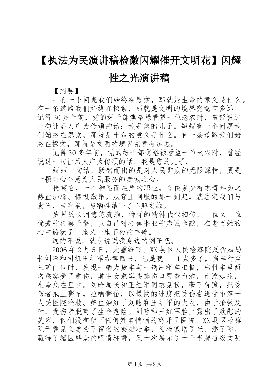 【执法为民演讲稿范文检徽闪耀催开文明花】闪耀性之光演讲稿范文_第1页