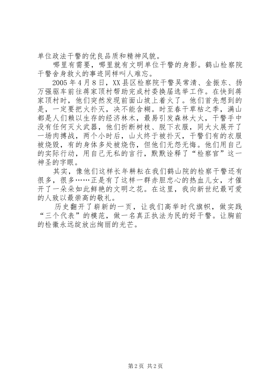 【执法为民演讲稿范文检徽闪耀催开文明花】闪耀性之光演讲稿范文_第2页