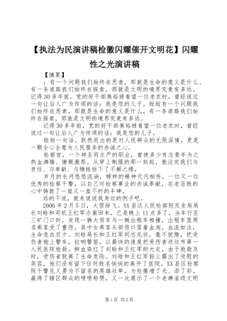 【执法为民演讲稿范文检徽闪耀催开文明花】闪耀性之光演讲稿范文