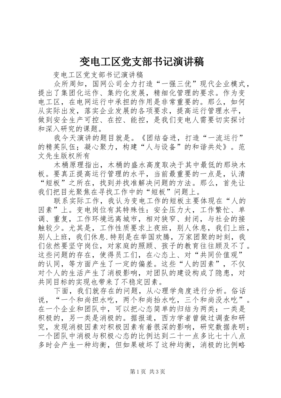 变电工区党支部书记演讲_第1页