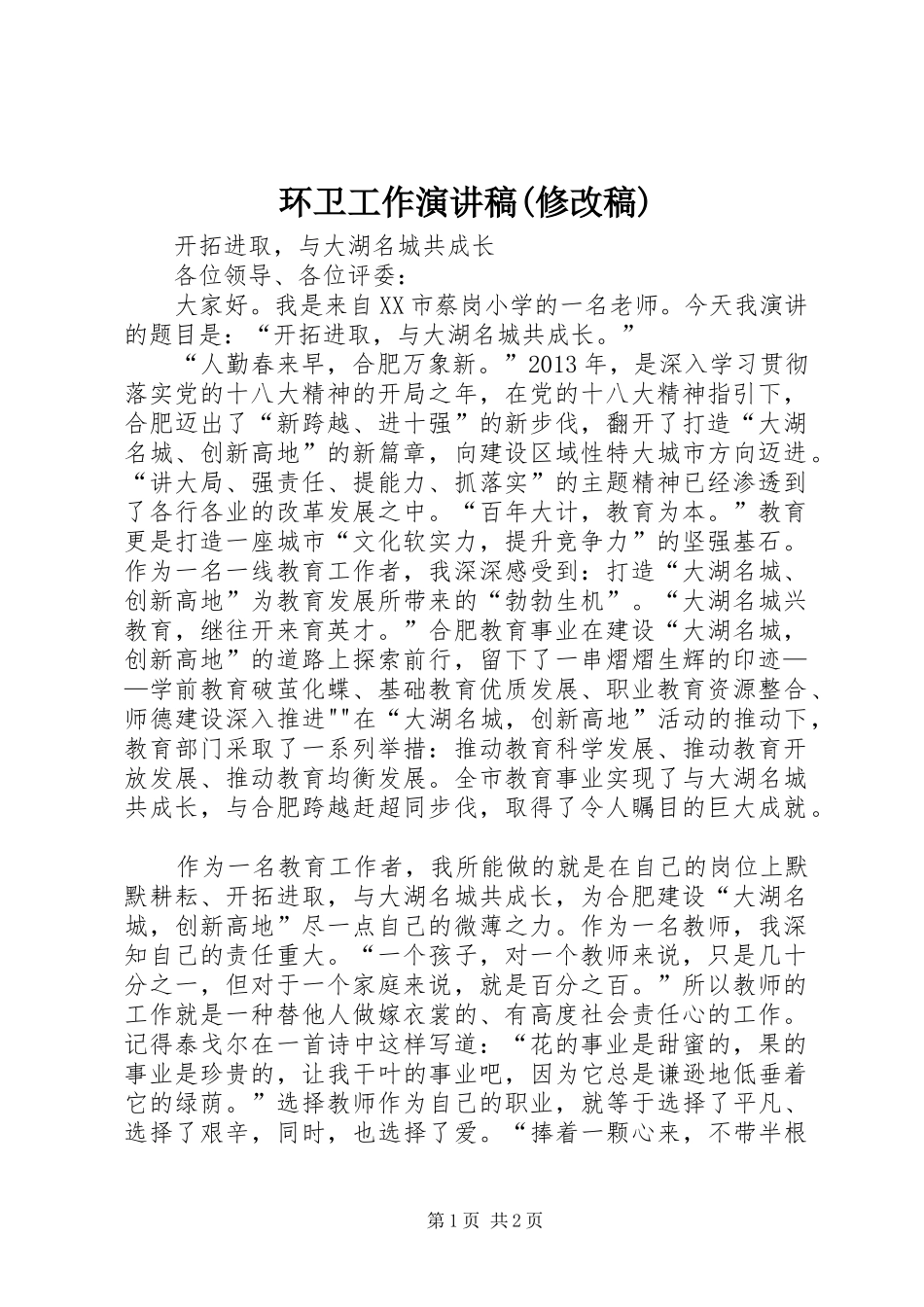 环卫工作演讲(修改稿)_第1页