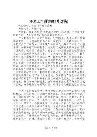 环卫工作演讲(修改稿)