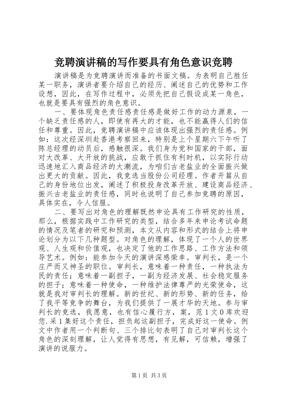 竞聘演讲稿范文的写作要具有角色意识竞聘_第1页