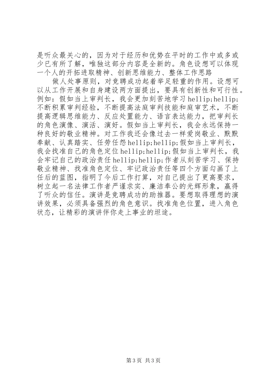 竞聘演讲稿范文的写作要具有角色意识竞聘_第3页