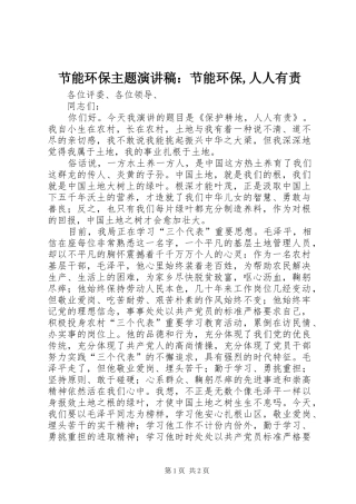 节能环保主题致辞演讲稿：节能环保,人人有责