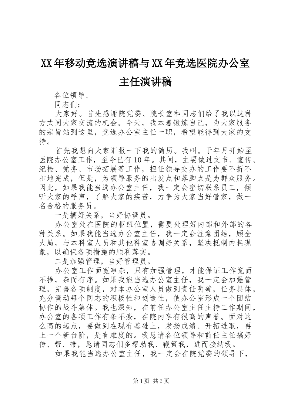XX年移动竞选演讲与XX年竞选医院办公室主任演讲_第1页