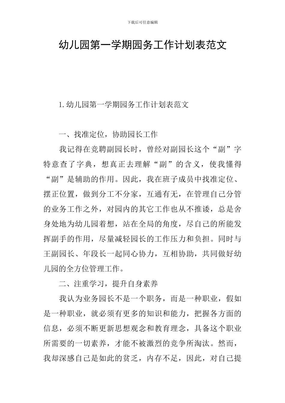 幼儿园第一学期园务工作计划表范文_第1页