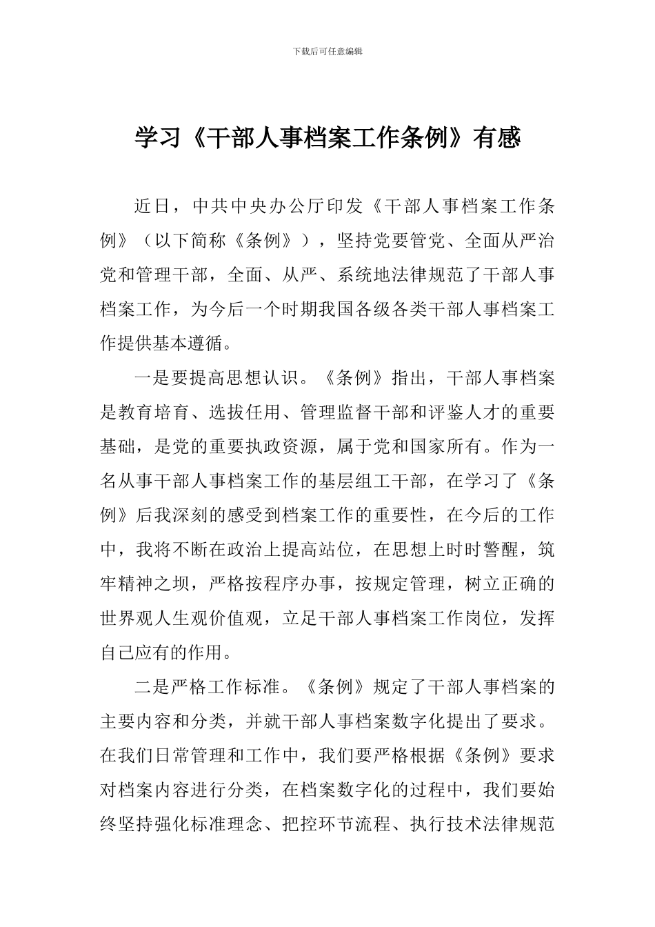 学习《干部人事档案工作条例》有感_第1页