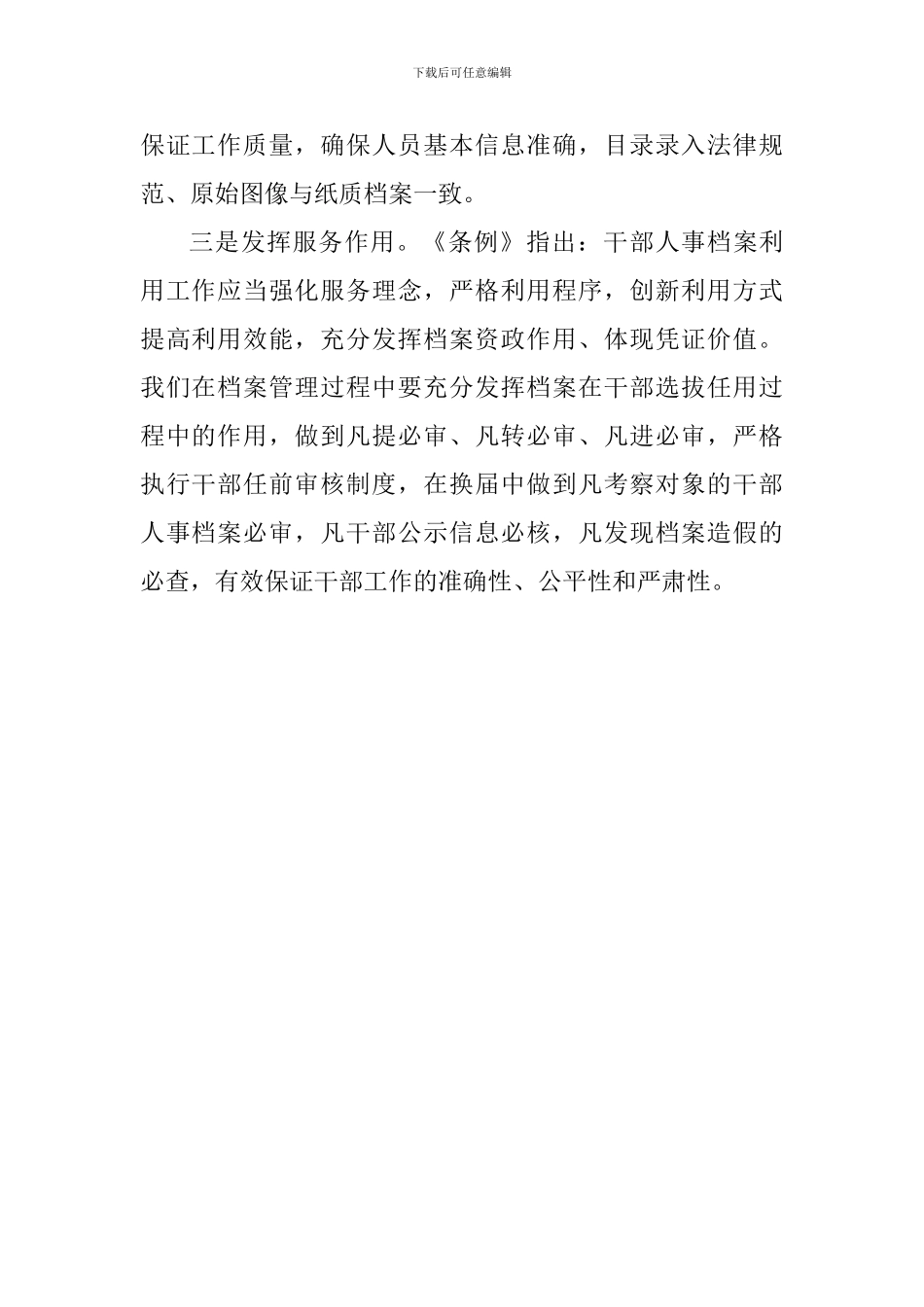 学习《干部人事档案工作条例》有感_第2页