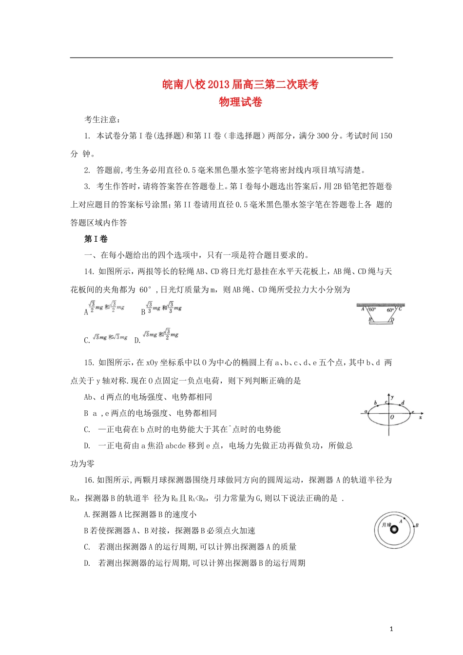 安徽省皖南八校2013届高三物理第二次联考(12月)试卷新人教版_第1页