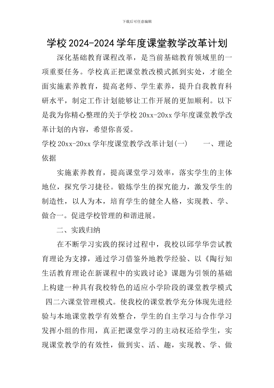学校2024-2024学年度课堂教学改革计划_第1页