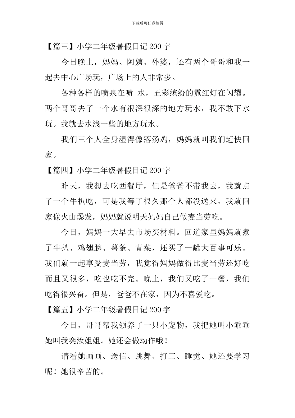 小学二年级暑假日记200字_第2页