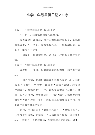 小学二年级暑假日记200字