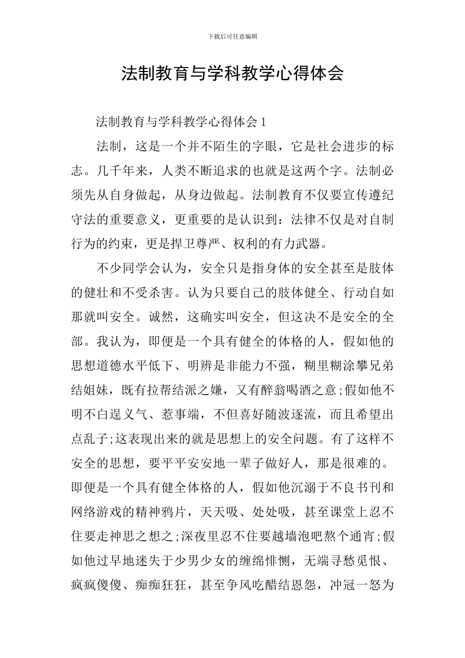 法制教育与学科教学心得体会_第1页