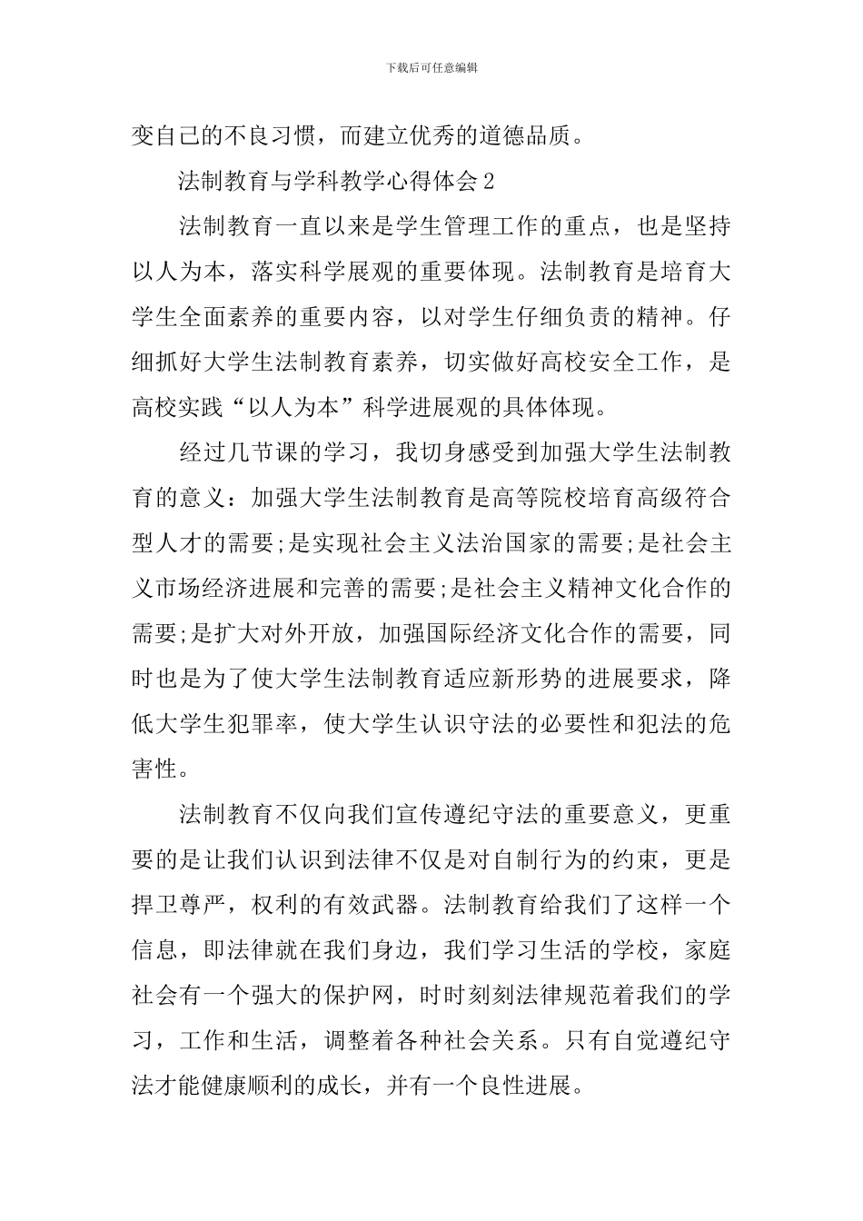 法制教育与学科教学心得体会_第3页
