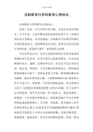 法制教育与学科教学心得体会