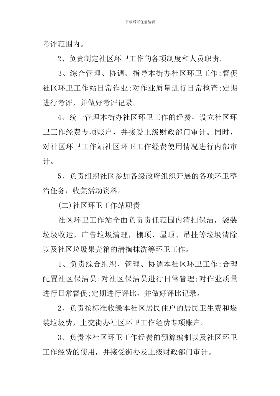 社区环境卫生管理实施方案_第2页