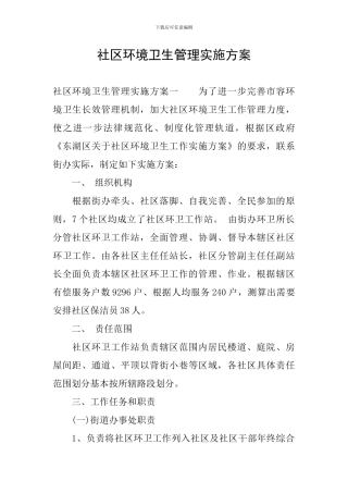 社区环境卫生管理实施方案