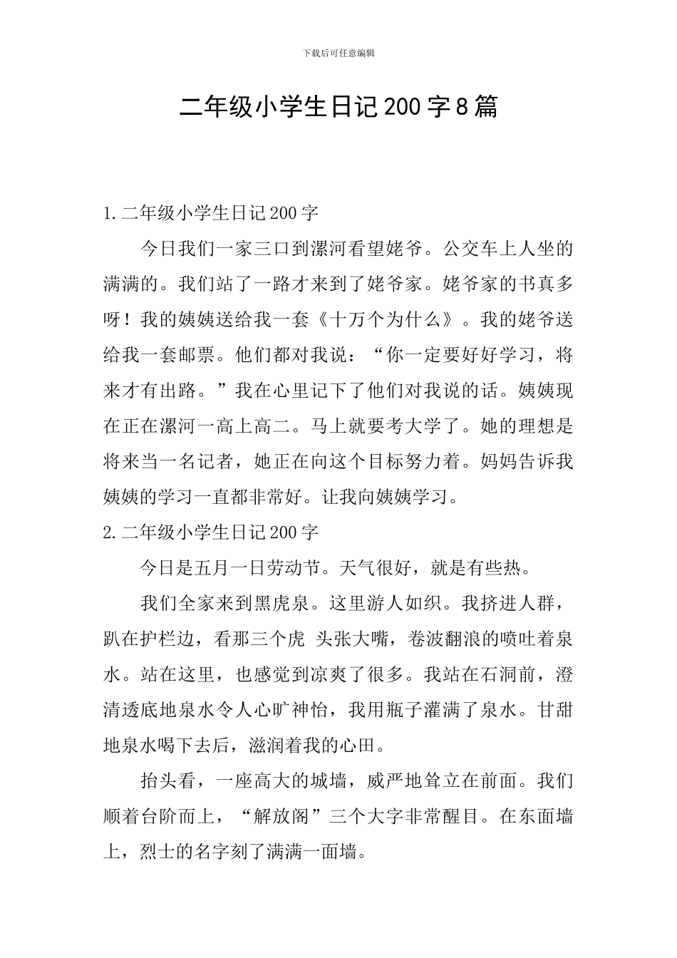 二年级小学生日记200字8篇_第1页