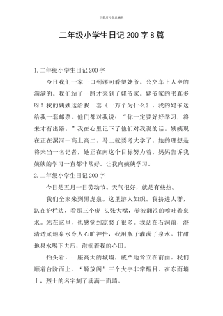 二年级小学生日记200字8篇