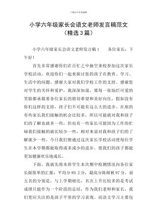 小学六年级家长会语文老师发言稿范文