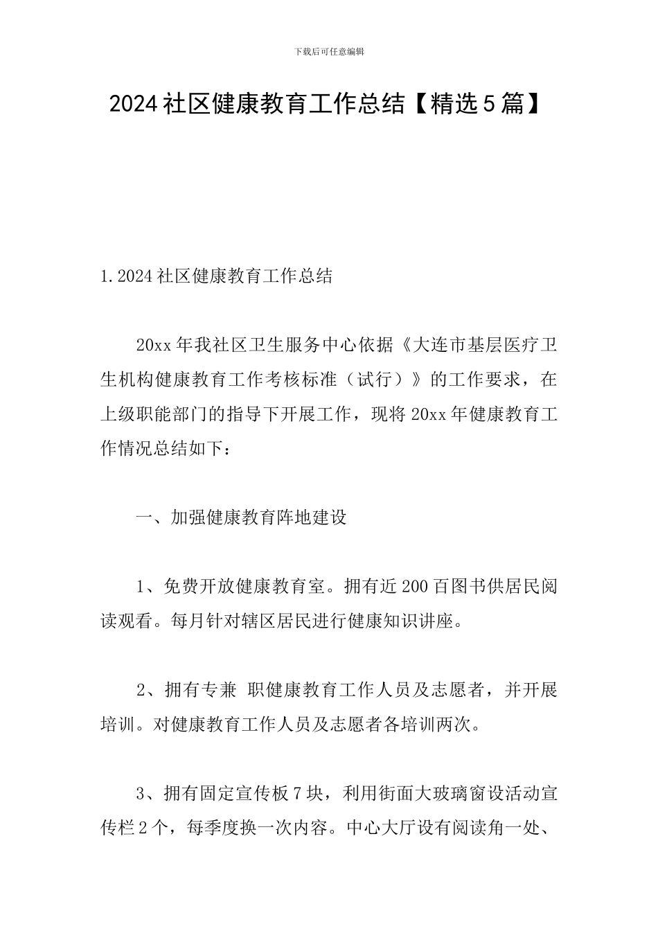 2024社区健康教育工作总结_第1页