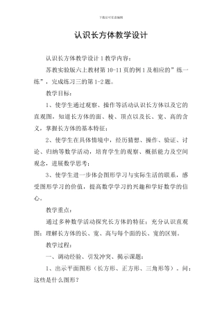 认识长方体教学设计