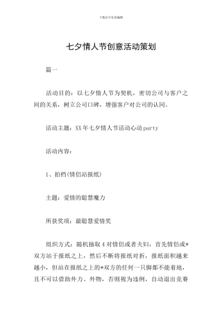 七夕情人节创意活动策划
