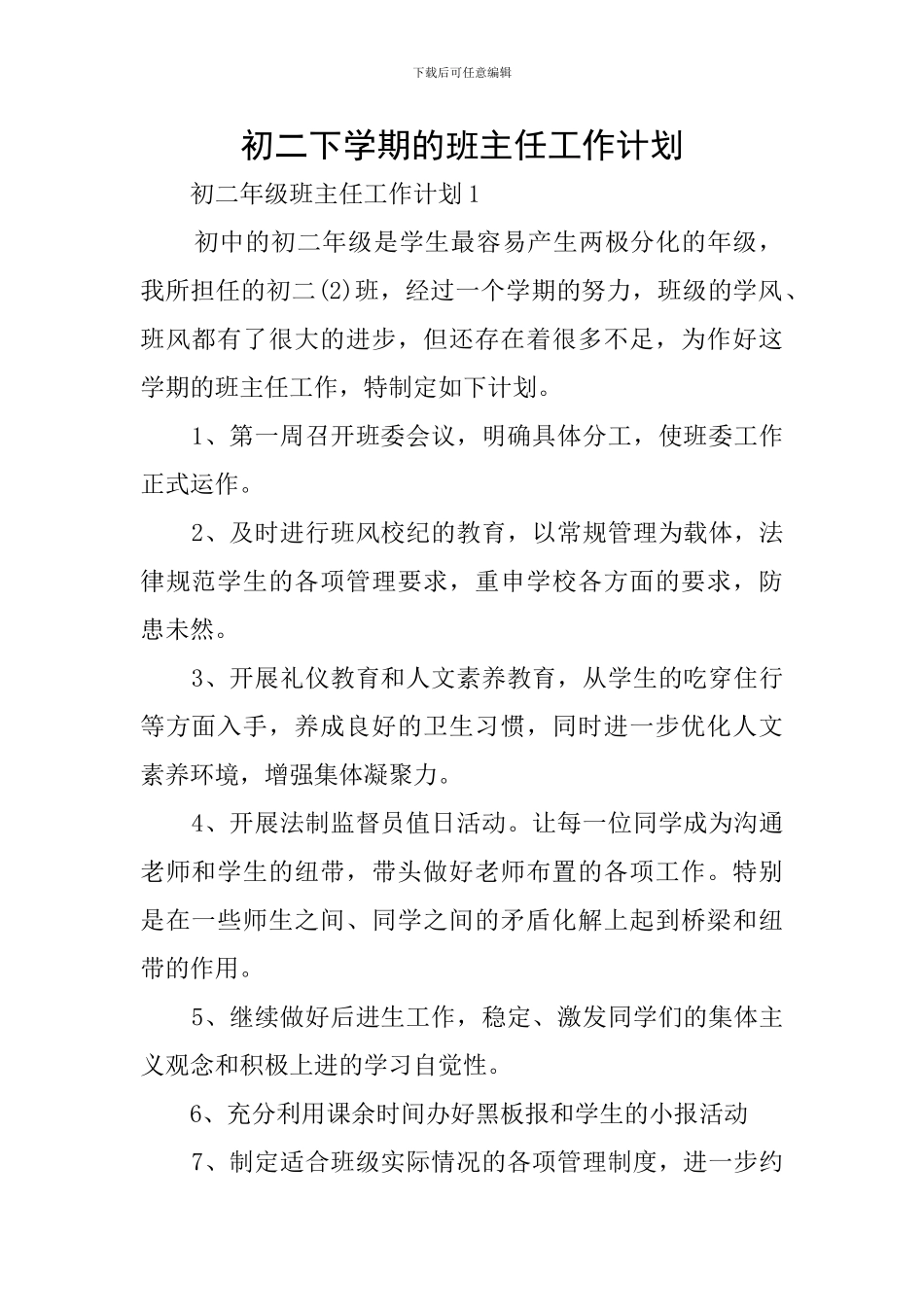 初二下学期的班主任工作计划_第1页