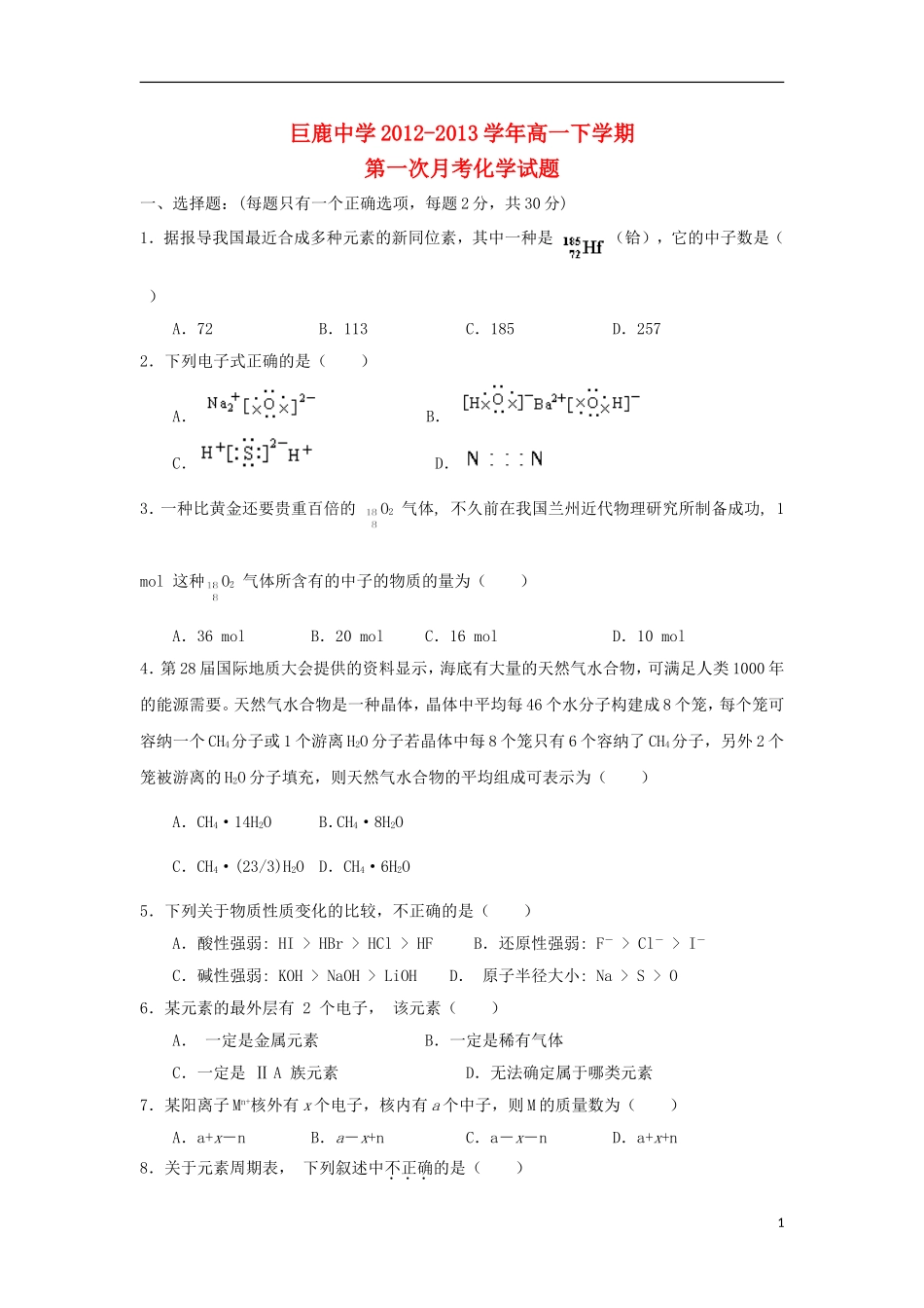 河北省巨鹿县2012-2013学年高一化学下学期第一次月考试题新人教版_第1页