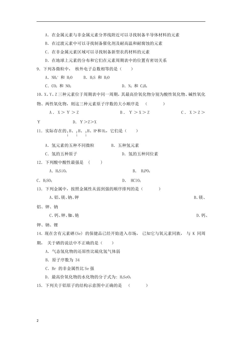 河北省巨鹿县2012-2013学年高一化学下学期第一次月考试题新人教版_第2页