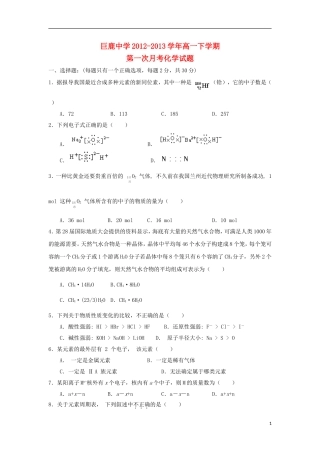 河北省巨鹿县2012-2013学年高一化学下学期第一次月考试题新人教版
