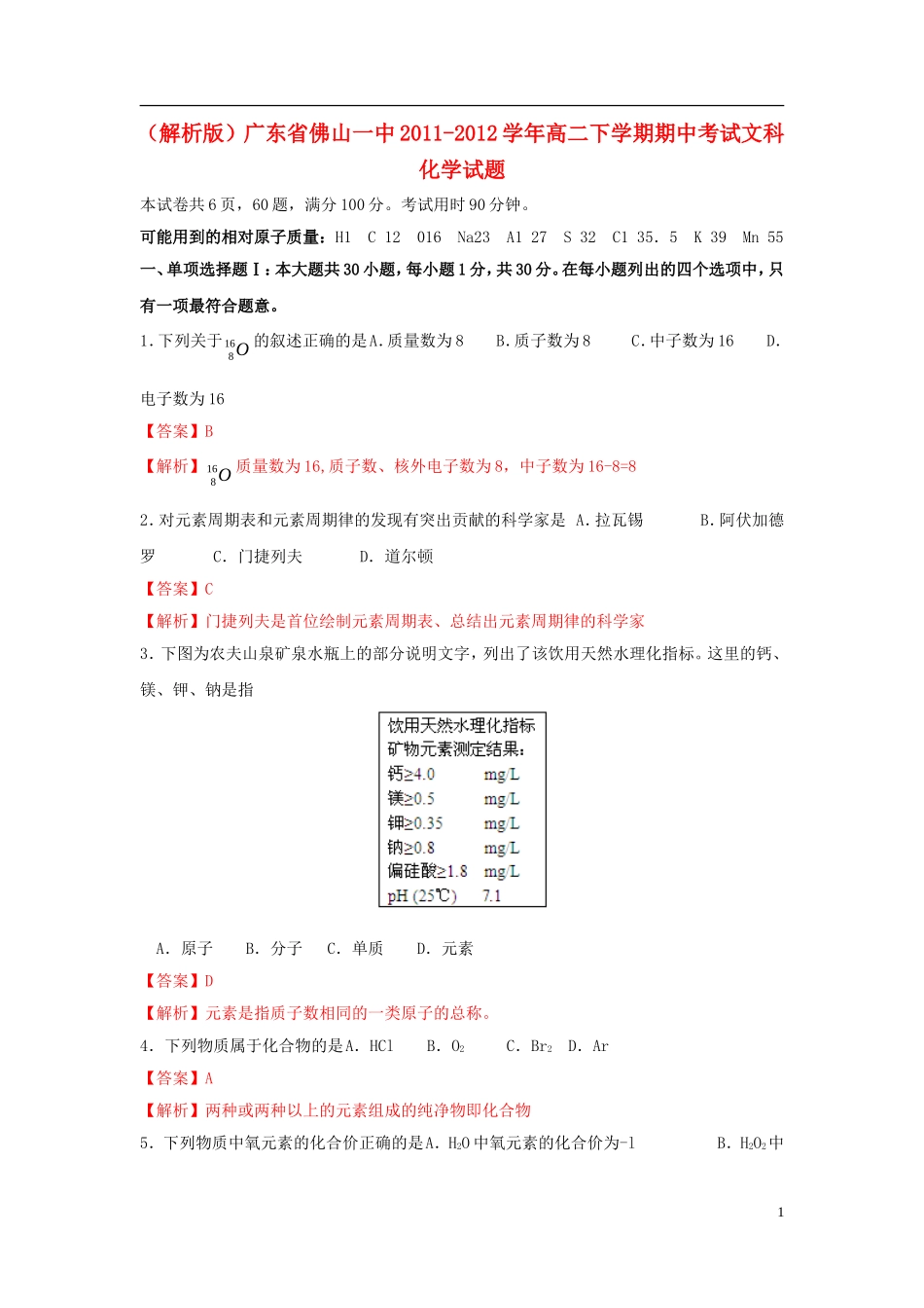 (解析版)广东省佛山一中2011-2012学年高二化学下学期期中考试文科试题_第1页
