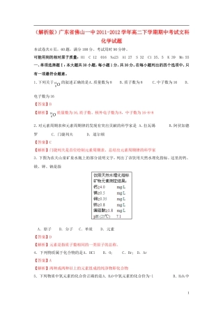 (解析版)广东省佛山一中2011-2012学年高二化学下学期期中考试文科试题