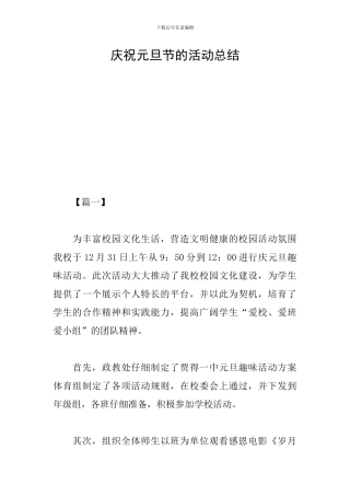 庆祝元旦节的活动总结