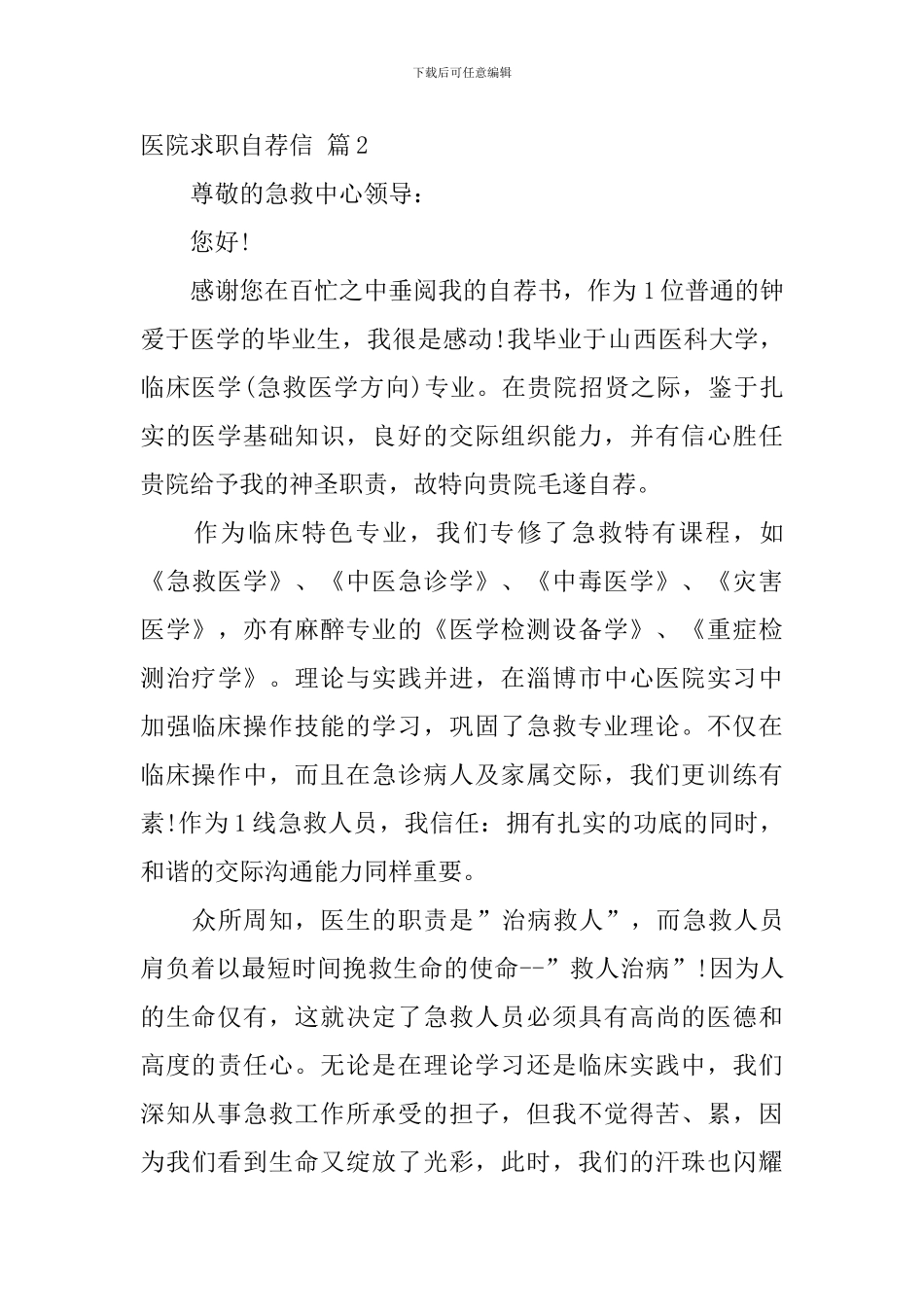 医院求职自荐信集合8篇_第3页