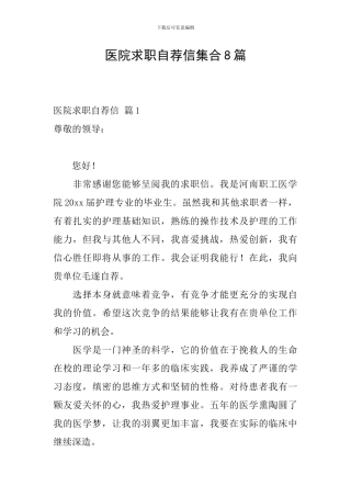 医院求职自荐信集合8篇